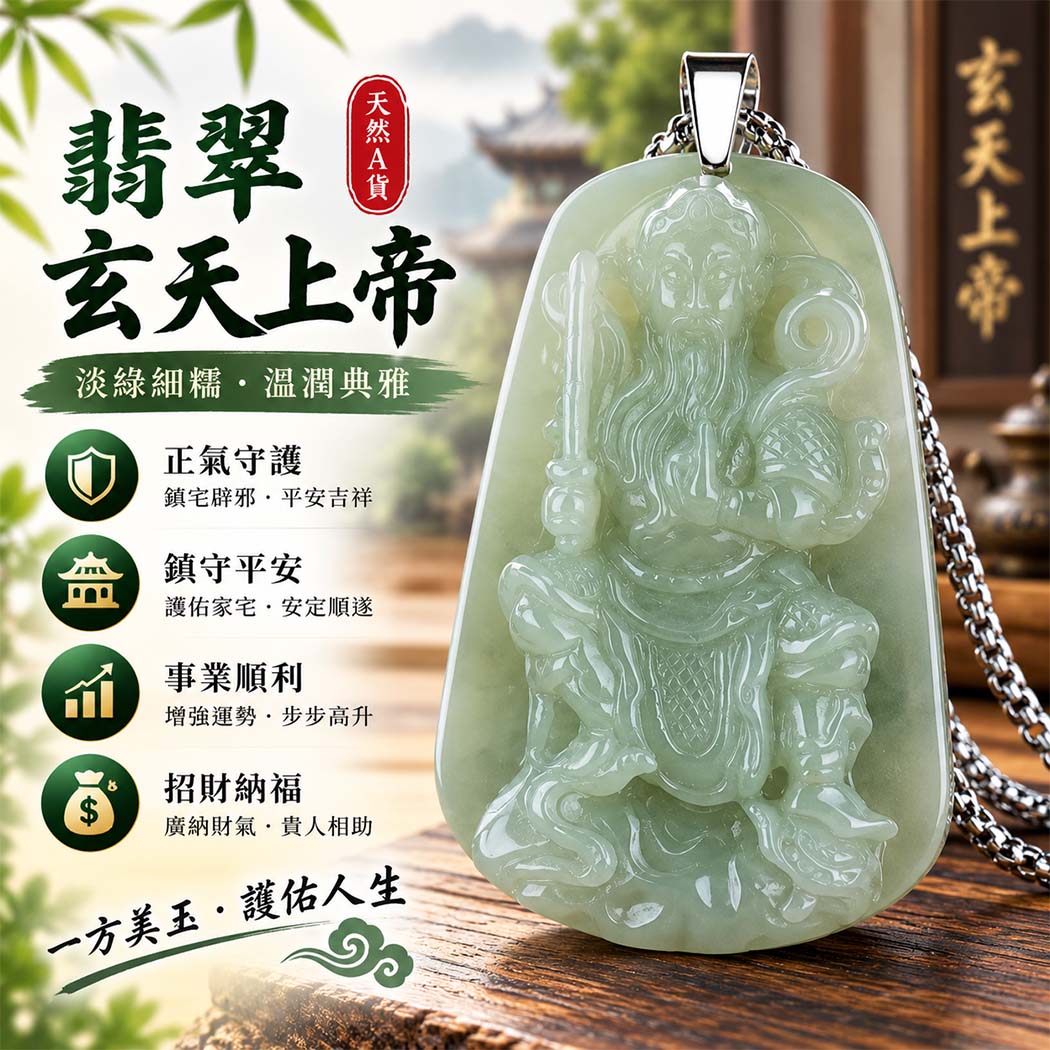 翡翠玄天上帝項鍊玉珮｜天然A貨翡翠玄天上帝牌｜淡綠細糯種翡翠玄天上帝玉珮｜緬甸玉玄天上帝玉墜・玄天上帝吊墜・翡翠玉珮・翡翠項鍊｜淡綠翡翠自然清雅色澤・細糯種溫潤細膩玉質｜象徵正氣守護、鎮守平安、事業順利、招財納福、貴人相助｜客製化訂做各式翡翠玄天上帝吊墜玉珮項鍊｜附A貨翡翠雙證書｜ST024