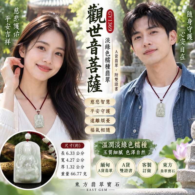 翡翠觀音項鍊玉珮 I 淡綠色糯種觀音 I 緬甸A貨翡翠觀世音菩薩玉墜 I GY1369 I 客製化訂做觀音吊墜玉珮項鍊 I 附A貨翡翠雙證書2 翡翠觀音項鍊玉珮 I 淡綠色糯種觀音 I 緬甸A貨翡翠觀世音菩薩玉墜 I GY1369 I 客製化訂做觀音吊墜玉珮項鍊 I 附A貨翡翠雙證書2