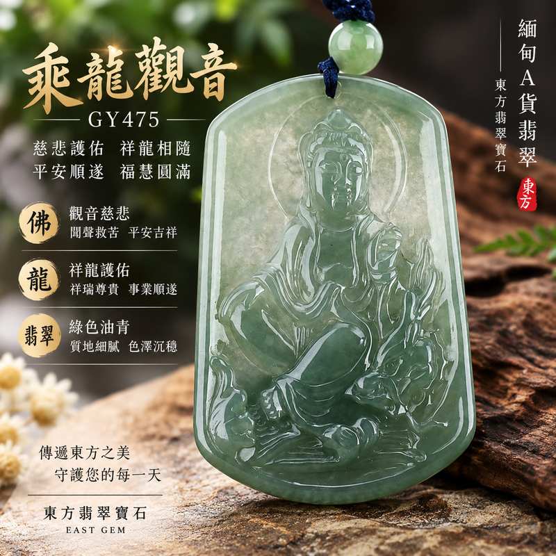 乘龍觀音 I 綠色油青觀世音菩薩 I 緬甸A貨翡翠玉珮 I 慈悲護佑平安順遂 I 東方翡翠寶石 I 附證書1 乘龍觀音 I 綠色油青觀世音菩薩 I 緬甸A貨翡翠玉珮 I 慈悲護佑平安順遂 I 東方翡翠寶石 I 附證書1
