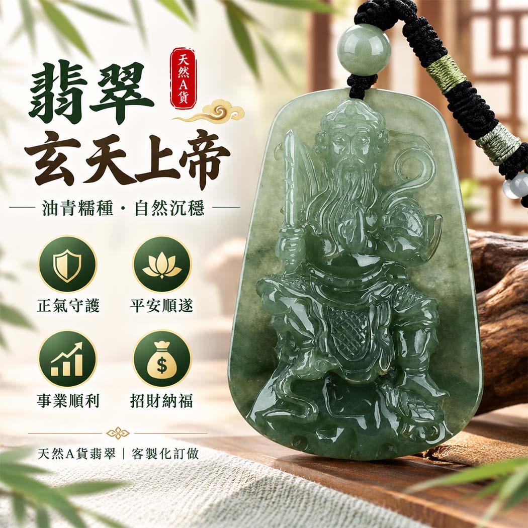 翡翠玄天上帝項鍊玉珮｜天然A貨翡翠玄天上帝牌｜油青糯種翡翠玄天上帝玉珮｜緬甸玉玄天上帝玉墜・玄天上帝吊墜・翡翠玉珮・翡翠項鍊｜油青翡翠自然色澤・糯種溫潤細膩玉質｜象徵正氣守護、鎮守平安、事業順利、招財納福、貴人相助｜客製化訂做各式翡翠玄天上帝吊墜玉珮項鍊｜附A貨翡翠雙證書｜ST017