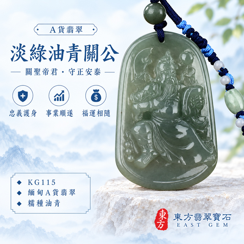 (已出售勿下標,可訂做)翡翠關公項鍊玉珮|關聖帝君沉著掌局・忠義守信・穩勢前行・事業有成・財福漸聚・善緣相助・順遂安康|A貨翡翠淡綠色糯種油青・青綠柔潤沉靜・色澤深淺自然・玉質溫潤細膩・光感內斂・端坐關帝立體精雕|緬甸玉關公玉墜・關聖帝君牌玉珮KG115|客製化訂做各式翡翠關公吊墜玉珮項鍊|附A貨翡翠雙證書1 (已出售勿下標,可訂做)翡翠關公項鍊玉珮|關聖帝君沉著掌局・忠義守信・穩勢前行・事業有成・財福漸聚・善緣相助・順遂安康|A貨翡翠淡綠色糯種油青・青綠柔潤沉靜・色澤深淺自然・玉質溫潤細膩・光感內斂・端坐關帝立體精雕|緬甸玉關公玉墜・關聖帝君牌玉珮KG115|客製化訂做各式翡翠關公吊墜玉珮項鍊|附A貨翡翠雙證書1