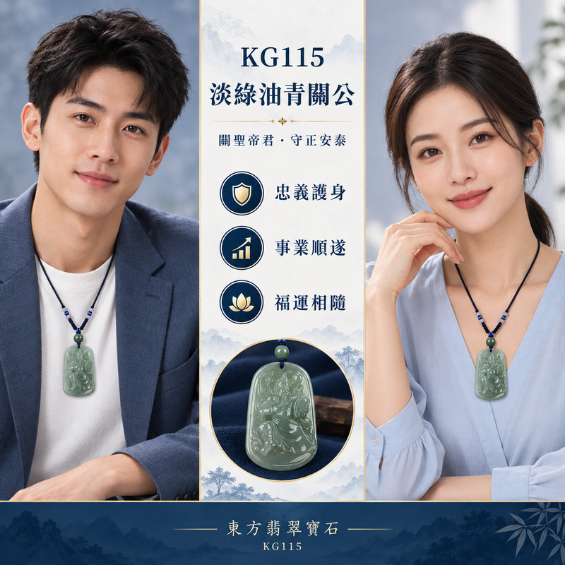 (已出售勿下標,可訂做)翡翠關公項鍊玉珮|關聖帝君沉著掌局・忠義守信・穩勢前行・事業有成・財福漸聚・善緣相助・順遂安康|A貨翡翠淡綠色糯種油青・青綠柔潤沉靜・色澤深淺自然・玉質溫潤細膩・光感內斂・端坐關帝立體精雕|緬甸玉關公玉墜・關聖帝君牌玉珮KG115|客製化訂做各式翡翠關公吊墜玉珮項鍊|附A貨翡翠雙證書2 (已出售勿下標,可訂做)翡翠關公項鍊玉珮|關聖帝君沉著掌局・忠義守信・穩勢前行・事業有成・財福漸聚・善緣相助・順遂安康|A貨翡翠淡綠色糯種油青・青綠柔潤沉靜・色澤深淺自然・玉質溫潤細膩・光感內斂・端坐關帝立體精雕|緬甸玉關公玉墜・關聖帝君牌玉珮KG115|客製化訂做各式翡翠關公吊墜玉珮項鍊|附A貨翡翠雙證書2