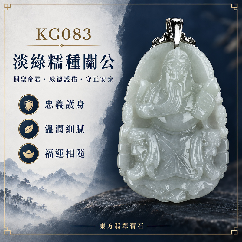 (已出售勿下標,可訂做)翡翠關公項鍊玉珮|關聖帝君端方鎮守・忠信立身・守業安基・財福穩聚・決事明斷・善緣相扶・吉泰長伴|A貨翡翠淡綠糯種・玉色清潤淡雅・質地溫和細膩・柔光含蓄・玉體厚潤・端坐武聖精雕|緬甸玉關公玉墜・關聖帝君牌玉珮KG083|客製化訂做各式翡翠關聖帝君吊墜玉珮項鍊|附A貨翡翠雙證書1 (已出售勿下標,可訂做)翡翠關公項鍊玉珮|關聖帝君端方鎮守・忠信立身・守業安基・財福穩聚・決事明斷・善緣相扶・吉泰長伴|A貨翡翠淡綠糯種・玉色清潤淡雅・質地溫和細膩・柔光含蓄・玉體厚潤・端坐武聖精雕|緬甸玉關公玉墜・關聖帝君牌玉珮KG083|客製化訂做各式翡翠關聖帝君吊墜玉珮項鍊|附A貨翡翠雙證書1