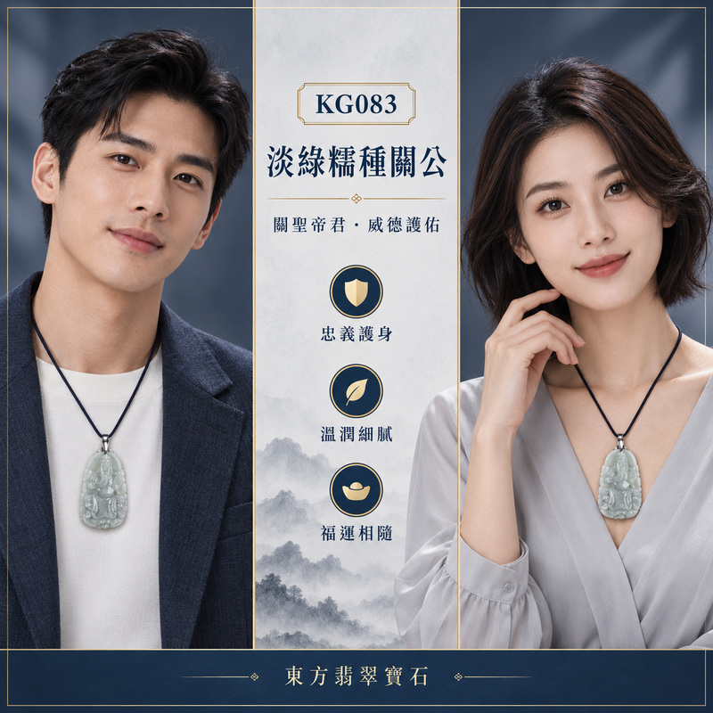 (已出售勿下標,可訂做)翡翠關公項鍊玉珮|關聖帝君端方鎮守・忠信立身・守業安基・財福穩聚・決事明斷・善緣相扶・吉泰長伴|A貨翡翠淡綠糯種・玉色清潤淡雅・質地溫和細膩・柔光含蓄・玉體厚潤・端坐武聖精雕|緬甸玉關公玉墜・關聖帝君牌玉珮KG083|客製化訂做各式翡翠關聖帝君吊墜玉珮項鍊|附A貨翡翠雙證書2 (已出售勿下標,可訂做)翡翠關公項鍊玉珮|關聖帝君端方鎮守・忠信立身・守業安基・財福穩聚・決事明斷・善緣相扶・吉泰長伴|A貨翡翠淡綠糯種・玉色清潤淡雅・質地溫和細膩・柔光含蓄・玉體厚潤・端坐武聖精雕|緬甸玉關公玉墜・關聖帝君牌玉珮KG083|客製化訂做各式翡翠關聖帝君吊墜玉珮項鍊|附A貨翡翠雙證書2