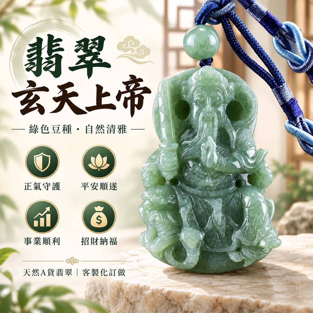 翡翠玄天上帝項鍊玉珮|天然A貨翡翠玄天上帝牌|綠色豆種翡翠玄天上帝玉珮|緬甸玉玄天上帝玉墜・玄天上帝吊墜・翡翠玉珮・翡翠項鍊|綠色翡翠自然色澤・豆種翡翠玉質特色|象徵正氣守護、鎮守平安、事業順利、招財納福、貴人相助|客製化訂做各式翡翠玄天上帝吊墜玉珮項鍊|附A貨翡翠雙證書|ST064 翡翠玄天上帝項鍊玉珮|天然A貨翡翠玄天上帝牌|綠色豆種翡翠玄天上帝玉珮|緬甸玉玄天上帝玉墜・玄天上帝吊墜・翡翠玉珮・翡翠項鍊|綠色翡翠自然色澤・豆種翡翠玉質特色|象徵正氣守護、鎮守平安、事業順利、招財納福、貴人相助|客製化訂做各式翡翠玄天上帝吊墜玉珮項鍊|附A貨翡翠雙證書|ST064