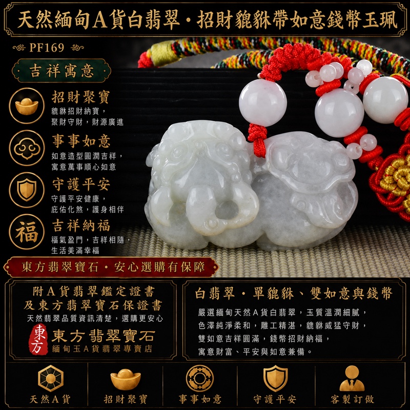 翡翠貔貅項鍊玉珮|天然緬甸A貨白翡翠招財貔貅帶雙如意錢幣玉墜|立體圓雕、紅色串珠編繩|寓意招財聚寶、事事如意、平安守護|商品編號PF169|附中國玉石鑑定所鑑定證書及東方翡翠寶石保證書 翡翠貔貅項鍊玉珮|天然緬甸A貨白翡翠招財貔貅帶雙如意錢幣玉墜|立體圓雕、紅色串珠編繩|寓意招財聚寶、事事如意、平安守護|商品編號PF169|附中國玉石鑑定所鑑定證書及東方翡翠寶石保證書