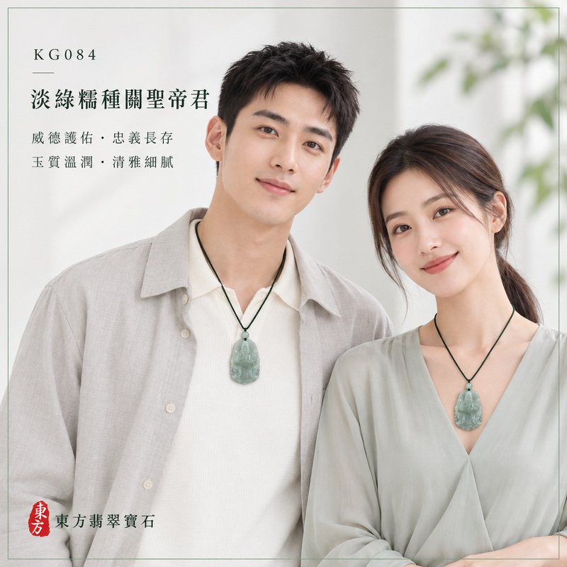 (已出售勿下標,可訂做)翡翠關聖帝君項鍊玉珮|關聖帝君安鎮守業・忠義篤行・穩心定志・基業久固・財祿安聚・人和事順・福澤綿延|A貨翡翠淡綠糯種・清潤柔雅・玉質厚潤細膩・色澤素淨柔和・光感溫潤・端坐關帝立體精雕|緬甸玉關聖帝君玉墜・關聖帝君牌玉珮KG084|客製化訂做各式翡翠關聖帝君吊墜玉珮項鍊|附A貨翡翠雙證書2 (已出售勿下標,可訂做)翡翠關聖帝君項鍊玉珮|關聖帝君安鎮守業・忠義篤行・穩心定志・基業久固・財祿安聚・人和事順・福澤綿延|A貨翡翠淡綠糯種・清潤柔雅・玉質厚潤細膩・色澤素淨柔和・光感溫潤・端坐關帝立體精雕|緬甸玉關聖帝君玉墜・關聖帝君牌玉珮KG084|客製化訂做各式翡翠關聖帝君吊墜玉珮項鍊|附A貨翡翠雙證書2