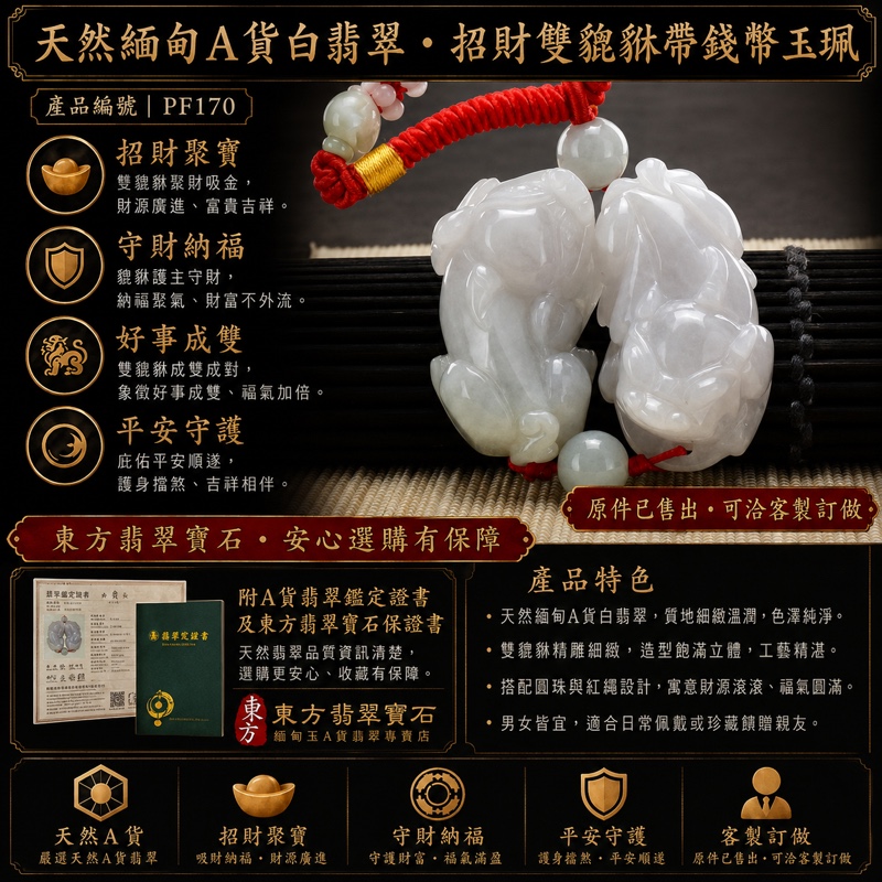 已售出可客製｜翡翠雙貔貅項鍊玉珮｜天然緬甸A貨白翡翠招財貔貅帶錢幣玉墜｜紅色串珠編繩｜寓意招財聚寶、守財納福、好事成雙｜商品編號PF170｜附東方翡翠寶石保證書