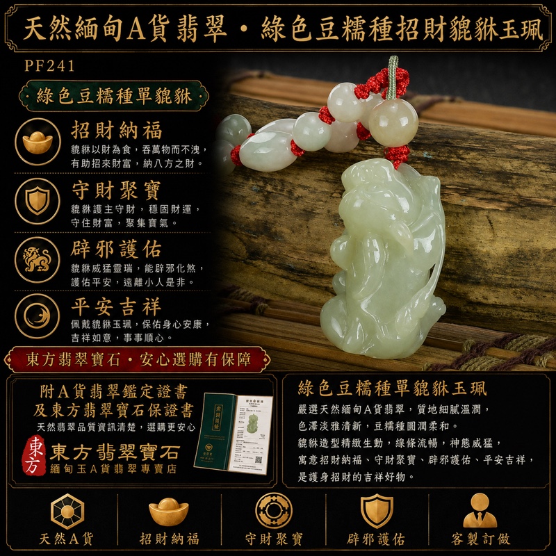 翡翠貔貅項鍊玉珮｜天然緬甸A貨翡翠綠色豆糯種招財貔貅玉墜｜小巧立體圓雕｜寓意招財納福、守財聚寶、平安護佑｜商品編號PF241｜附中國玉石鑑定所鑑定證書及東方翡翠寶石保證書