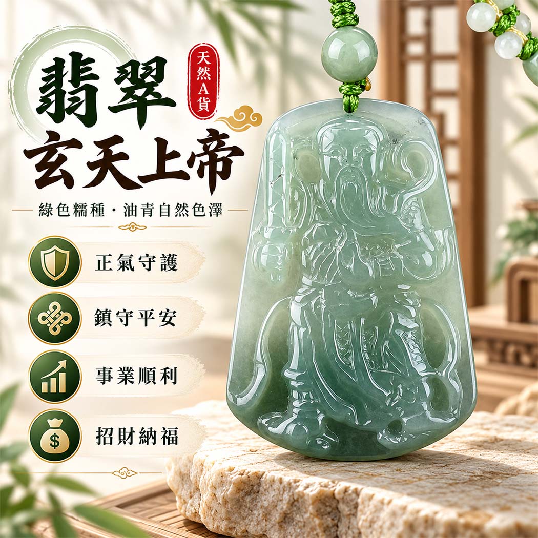 翡翠玄天上帝項鍊玉珮|天然A貨翡翠玄天上帝牌|綠色糯種油青翡翠玄天上帝玉珮|緬甸玉玄天上帝玉墜・玄天上帝吊墜・翡翠玉珮・翡翠項鍊|綠色翡翠自然色澤・糯種溫潤細膩玉質・油青自然色澤特色|象徵正氣守護、鎮守平安、事業順利、招財納福、貴人相助|客製化訂做各式翡翠玄天上帝吊墜玉珮項鍊|附A貨翡翠雙證書|ST055 翡翠玄天上帝項鍊玉珮|天然A貨翡翠玄天上帝牌|綠色糯種油青翡翠玄天上帝玉珮|緬甸玉玄天上帝玉墜・玄天上帝吊墜・翡翠玉珮・翡翠項鍊|綠色翡翠自然色澤・糯種溫潤細膩玉質・油青自然色澤特色|象徵正氣守護、鎮守平安、事業順利、招財納福、貴人相助|客製化訂做各式翡翠玄天上帝吊墜玉珮項鍊|附A貨翡翠雙證書|ST055