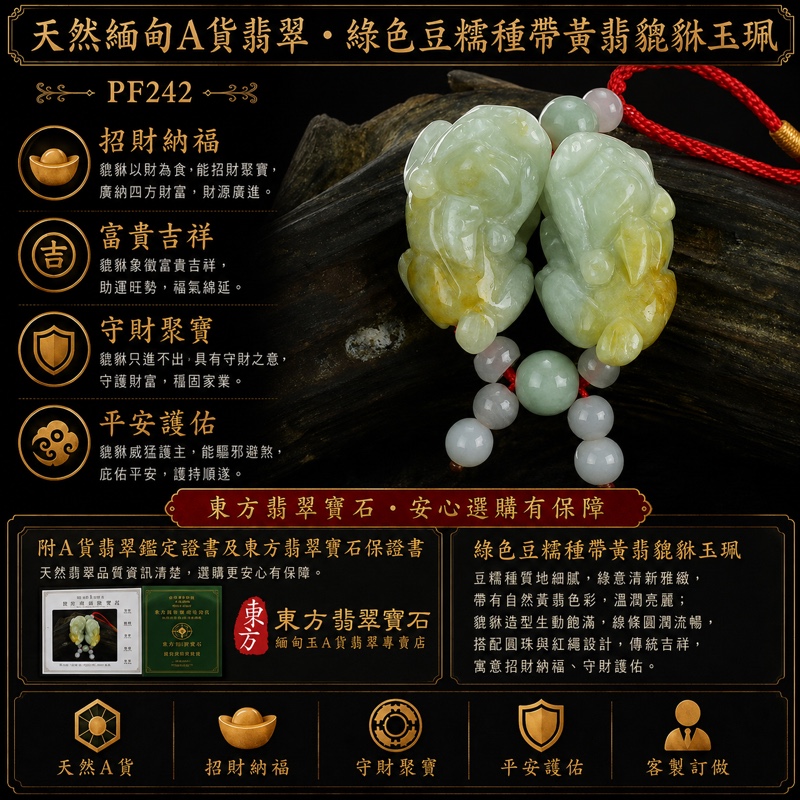 翡翠雙貔貅項鍊玉珮|天然緬甸A貨翡翠綠色豆糯種帶黃翡貔貅玉墜|寓意招財納福、富貴吉祥、平安守護|商品編號PF242|附中國玉石鑑定所鑑定證書及東方翡翠寶石保證書 翡翠雙貔貅項鍊玉珮|天然緬甸A貨翡翠綠色豆糯種帶黃翡貔貅玉墜|寓意招財納福、富貴吉祥、平安守護|商品編號PF242|附中國玉石鑑定所鑑定證書及東方翡翠寶石保證書