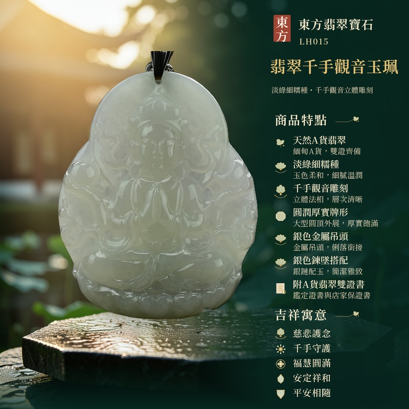 翡翠千手觀音玉珮｜慈悲護念・千手守護・福慧圓滿・安定祥和・平安相隨｜天然A貨翡翠・淡綠細糯種・千手觀音雕刻・圓頂厚實牌形・銀色吊頭鍊飾・天然玉質光澤・附A貨翡翠雙證書｜緬甸玉千手觀音玉墜｜商品代碼LH015｜日常佩戴與觀音文化禮贈選擇｜附A貨翡翠雙證書 1
