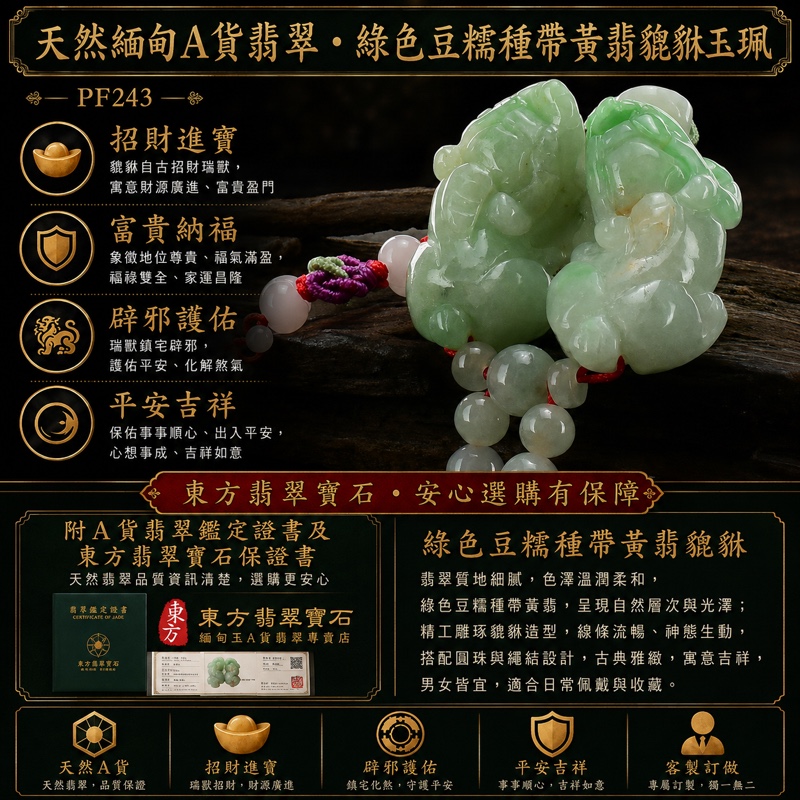 翡翠雙貔貅項鍊玉珮|天然緬甸A貨翡翠綠色豆糯種帶黃翡貔貅玉墜|立體雙件雕刻|寓意招財進寶、富貴納福、平安吉祥|商品編號PF243|附中國玉石鑑定所鑑定證書及東方翡翠寶石保證書 翡翠雙貔貅項鍊玉珮|天然緬甸A貨翡翠綠色豆糯種帶黃翡貔貅玉墜|立體雙件雕刻|寓意招財進寶、富貴納福、平安吉祥|商品編號PF243|附中國玉石鑑定所鑑定證書及東方翡翠寶石保證書
