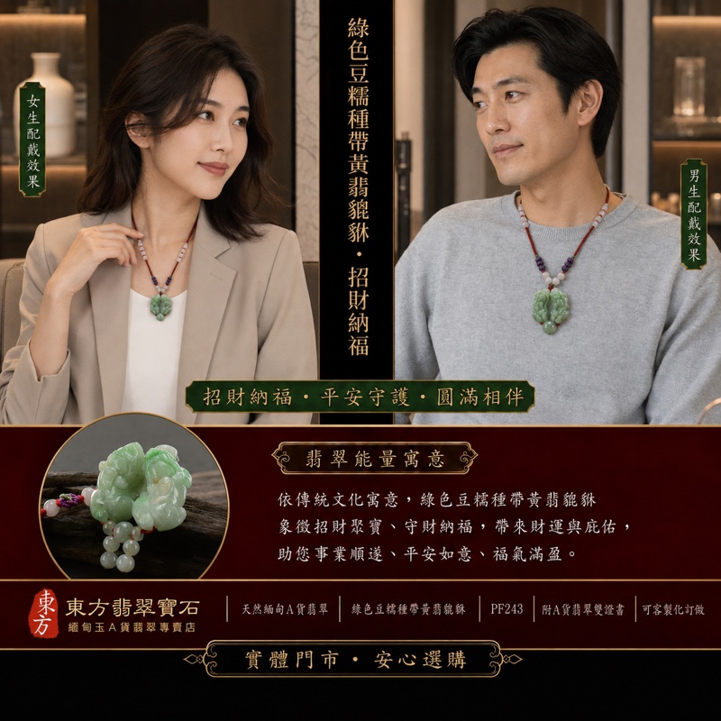 翡翠雙貔貅項鍊玉珮|天然緬甸A貨翡翠綠色豆糯種帶黃翡貔貅玉墜|立體雙件雕刻|寓意招財進寶、富貴納福、平安吉祥|商品編號PF243|附中國玉石鑑定所鑑定證書及東方翡翠寶石保證書 翡翠雙貔貅項鍊玉珮|天然緬甸A貨翡翠綠色豆糯種帶黃翡貔貅玉墜|立體雙件雕刻|寓意招財進寶、富貴納福、平安吉祥|商品編號PF243|附中國玉石鑑定所鑑定證書及東方翡翠寶石保證書
