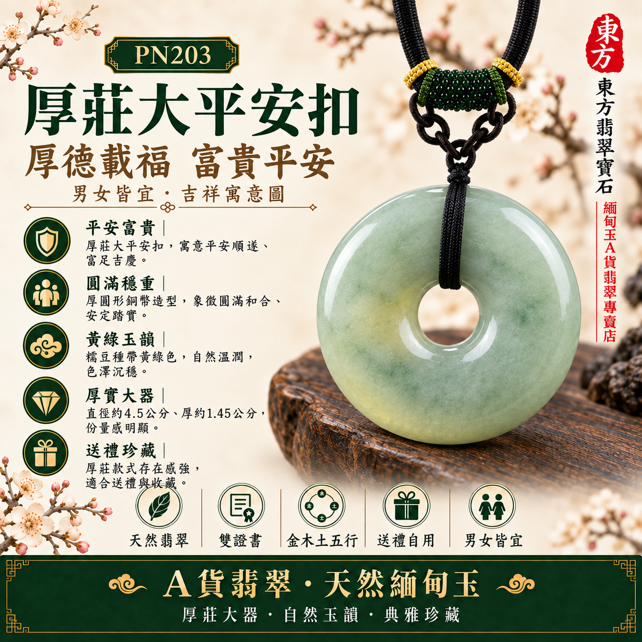 【A貨翡翠厚莊大平安扣項鍊玉珮|PN203|糯豆種帶黃褐色緬甸玉、厚圓形銅幣造型、厚實沉穩圓滿大器】天然翡翠厚莊大平安扣玉墜,糯豆種呈現自然厚實玉質與沉穩色澤,局部帶黃褐色層次增添天然個性,整體厚圓造型大器有份量,寓意平安富貴、厚福承載、圓滿和合、家庭安穩、生活順遂、福氣臨門、吉祥納福,適合男女大器佩戴、厚莊翡翠收藏、長輩贈禮、節慶祝福與客製化訂做,PN203,附A貨翡翠雙證書1 【A貨翡翠厚莊大平安扣項鍊玉珮|PN203|糯豆種帶黃褐色緬甸玉、厚圓形銅幣造型、厚實沉穩圓滿大器】天然翡翠厚莊大平安扣玉墜,糯豆種呈現自然厚實玉質與沉穩色澤,局部帶黃褐色層次增添天然個性,整體厚圓造型大器有份量,寓意平安富貴、厚福承載、圓滿和合、家庭安穩、生活順遂、福氣臨門、吉祥納福,適合男女大器佩戴、厚莊翡翠收藏、長輩贈禮、節慶祝福與客製化訂做,PN203,附A貨翡翠雙證書1