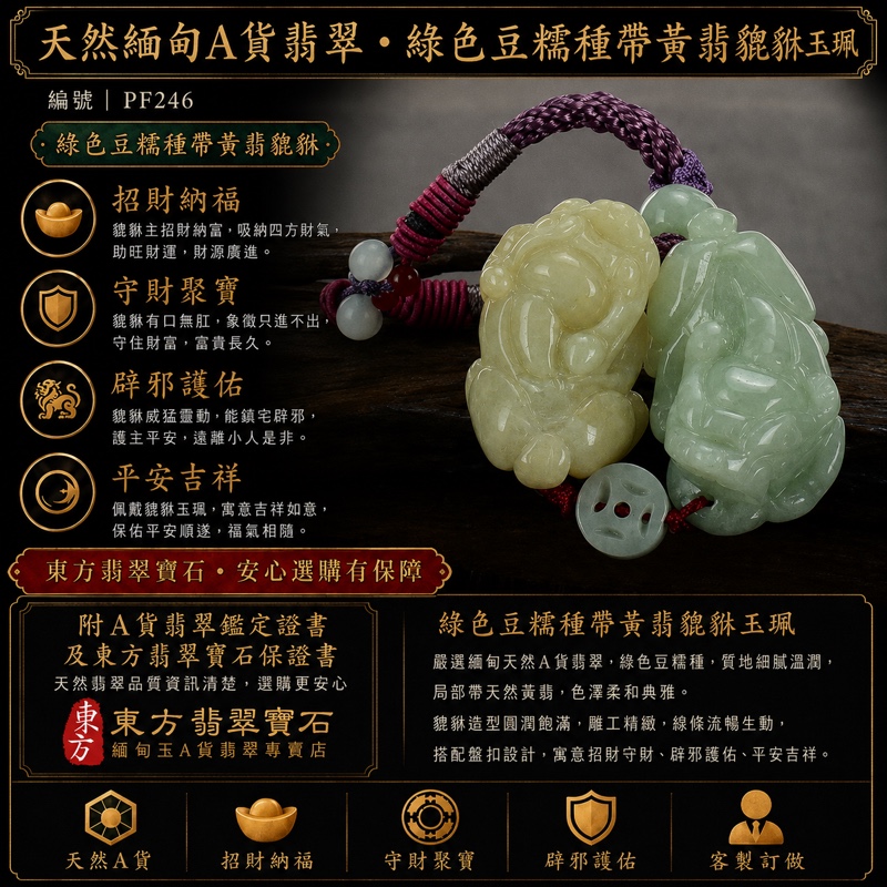 翡翠雙貔貅項鍊玉珮|天然緬甸A貨翡翠綠色豆糯種帶黃翡貔貅玉墜|溫潤綠黃雙彩|寓意招財納福、富貴吉祥、平安守護|商品編號PF246|附中國玉石鑑定所鑑定證書及東方翡翠寶石保證書 翡翠雙貔貅項鍊玉珮|天然緬甸A貨翡翠綠色豆糯種帶黃翡貔貅玉墜|溫潤綠黃雙彩|寓意招財納福、富貴吉祥、平安守護|商品編號PF246|附中國玉石鑑定所鑑定證書及東方翡翠寶石保證書