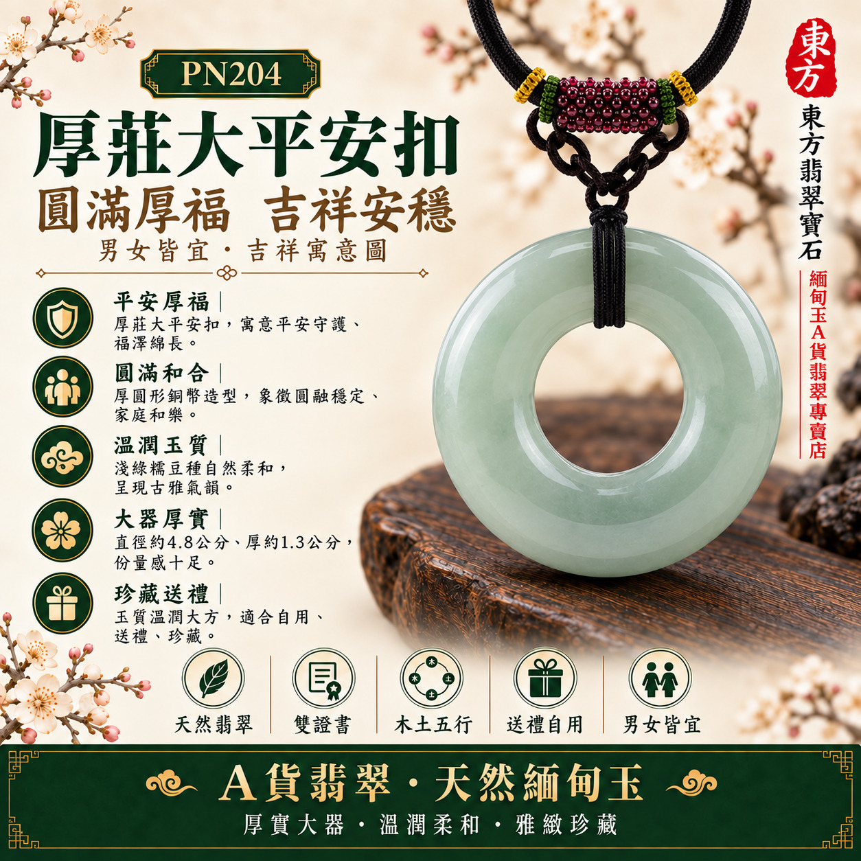 【A貨翡翠厚莊大平安扣項鍊玉珮|PN204|淺綠糯豆種緬甸玉、厚圓形銅幣造型、清潤厚實圓滿安定】天然翡翠厚莊大平安扣玉墜,淺綠糯豆種呈現自然柔和玉色與厚實玉質,厚圓輪廓大器沉穩,寓意平安富貴、厚福承載、圓滿和合、家庭安定、生活順遂、福氣長久、吉祥納福,適合男女大器佩戴、厚莊翡翠收藏、長輩送禮、重要節慶祝福與客製化訂做,PN204,附A貨翡翠雙證書1 【A貨翡翠厚莊大平安扣項鍊玉珮|PN204|淺綠糯豆種緬甸玉、厚圓形銅幣造型、清潤厚實圓滿安定】天然翡翠厚莊大平安扣玉墜,淺綠糯豆種呈現自然柔和玉色與厚實玉質,厚圓輪廓大器沉穩,寓意平安富貴、厚福承載、圓滿和合、家庭安定、生活順遂、福氣長久、吉祥納福,適合男女大器佩戴、厚莊翡翠收藏、長輩送禮、重要節慶祝福與客製化訂做,PN204,附A貨翡翠雙證書1