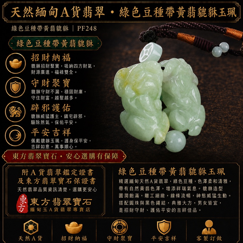 翡翠雙貔貅項鍊玉珮|天然緬甸A貨翡翠綠色豆種帶黃翡貔貅玉墜|自然綠黃雙彩|寓意招財進寶、守財納福、平安護佑|商品編號PF248|附中國玉石鑑定所鑑定證書及東方翡翠寶石保證書 翡翠雙貔貅項鍊玉珮|天然緬甸A貨翡翠綠色豆種帶黃翡貔貅玉墜|自然綠黃雙彩|寓意招財進寶、守財納福、平安護佑|商品編號PF248|附中國玉石鑑定所鑑定證書及東方翡翠寶石保證書