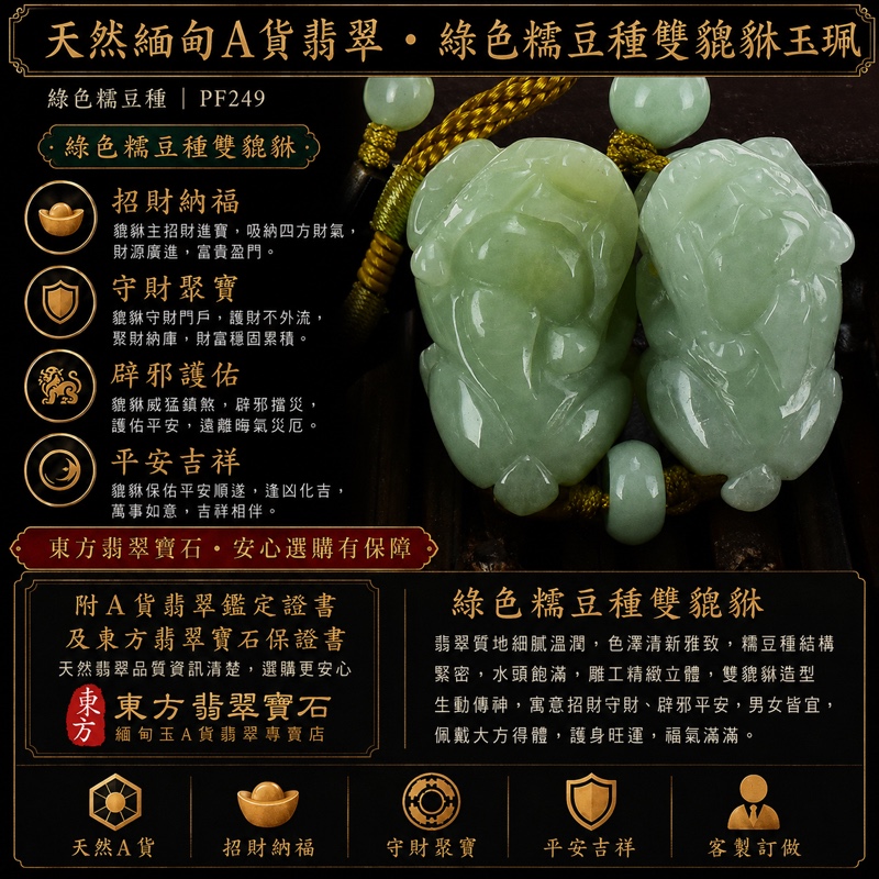 翡翠雙貔貅項鍊玉珮|天然緬甸A貨翡翠綠色糯豆種招財貔貅玉墜|溫潤雙件雕刻|寓意招財納福、守財聚寶、圓滿相伴|商品編號PF249|附中國玉石鑑定所鑑定證書及東方翡翠寶石保證書 翡翠雙貔貅項鍊玉珮|天然緬甸A貨翡翠綠色糯豆種招財貔貅玉墜|溫潤雙件雕刻|寓意招財納福、守財聚寶、圓滿相伴|商品編號PF249|附中國玉石鑑定所鑑定證書及東方翡翠寶石保證書