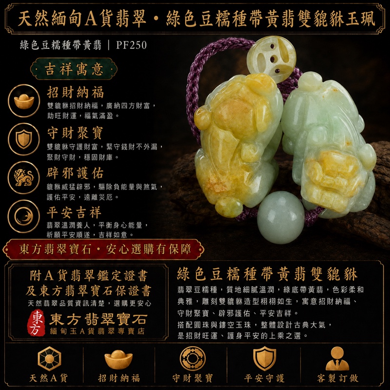 翡翠雙貔貅項鍊玉珮|天然緬甸A貨翡翠綠色豆糯種帶黃翡貔貅玉墜|綠黃雙彩立體雕刻|寓意招財聚寶、富貴納福、圓滿相伴|商品編號PF250|附中國玉石鑑定所鑑定證書及東方翡翠寶石保證書 翡翠雙貔貅項鍊玉珮|天然緬甸A貨翡翠綠色豆糯種帶黃翡貔貅玉墜|綠黃雙彩立體雕刻|寓意招財聚寶、富貴納福、圓滿相伴|商品編號PF250|附中國玉石鑑定所鑑定證書及東方翡翠寶石保證書