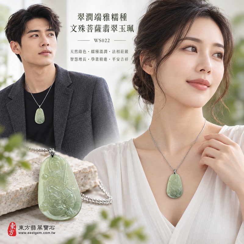 翠潤端雅糯種文殊菩薩翡翠玉珮|WS022|文殊菩薩天然A貨緬甸玉項鍊吊墜・天然綠色玉色沉穩雅緻・糯種玉質溫潤細膩・天然光澤柔和含蓄・透光層次自然柔潤・牌身修長端正富有份量・文殊菩薩法相莊嚴祥和・整體造型沉穩耐看|寓意智慧增長、破除迷惘、學業精進、思緒清明、福慧雙修、貴人扶持、事業順遂、平安吉祥|可客製訂做各式翡翠文殊菩薩吊墜玉珮項鍊|附A貨翡翠雙證書2 翠潤端雅糯種文殊菩薩翡翠玉珮|WS022|文殊菩薩天然A貨緬甸玉項鍊吊墜・天然綠色玉色沉穩雅緻・糯種玉質溫潤細膩・天然光澤柔和含蓄・透光層次自然柔潤・牌身修長端正富有份量・文殊菩薩法相莊嚴祥和・整體造型沉穩耐看|寓意智慧增長、破除迷惘、學業精進、思緒清明、福慧雙修、貴人扶持、事業順遂、平安吉祥|可客製訂做各式翡翠文殊菩薩吊墜玉珮項鍊|附A貨翡翠雙證書2