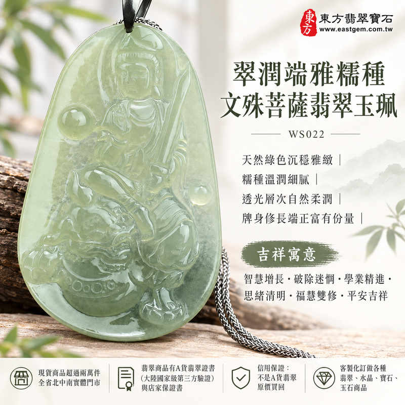 翠潤端雅糯種文殊菩薩翡翠玉珮|WS022|文殊菩薩天然A貨緬甸玉項鍊吊墜・天然綠色玉色沉穩雅緻・糯種玉質溫潤細膩・天然光澤柔和含蓄・透光層次自然柔潤・牌身修長端正富有份量・文殊菩薩法相莊嚴祥和・整體造型沉穩耐看|寓意智慧增長、破除迷惘、學業精進、思緒清明、福慧雙修、貴人扶持、事業順遂、平安吉祥|可客製訂做各式翡翠文殊菩薩吊墜玉珮項鍊|附A貨翡翠雙證書1 翠潤端雅糯種文殊菩薩翡翠玉珮|WS022|文殊菩薩天然A貨緬甸玉項鍊吊墜・天然綠色玉色沉穩雅緻・糯種玉質溫潤細膩・天然光澤柔和含蓄・透光層次自然柔潤・牌身修長端正富有份量・文殊菩薩法相莊嚴祥和・整體造型沉穩耐看|寓意智慧增長、破除迷惘、學業精進、思緒清明、福慧雙修、貴人扶持、事業順遂、平安吉祥|可客製訂做各式翡翠文殊菩薩吊墜玉珮項鍊|附A貨翡翠雙證書1