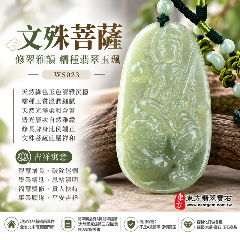 修翠雅韻糯種文殊菩薩翡翠玉珮|WS023|文殊菩薩天然A貨緬甸玉項鍊吊墜・天然綠色玉色清雅沉穩・糯種玉質溫潤細膩・天然光澤柔和含蓄・透光層次自然雅緻・修長牌身比例端正・文殊菩薩題材莊嚴祥和・整體氣質沉靜耐看|寓意智慧增長、破除迷惘、學業精進、思緒清明、福慧雙修、貴人扶持、事業順遂、平安吉祥|可客製訂做各式翡翠文殊菩薩吊墜玉珮項鍊|附A貨翡翠雙證書1 修翠雅韻糯種文殊菩薩翡翠玉珮|WS023|文殊菩薩天然A貨緬甸玉項鍊吊墜・天然綠色玉色清雅沉穩・糯種玉質溫潤細膩・天然光澤柔和含蓄・透光層次自然雅緻・修長牌身比例端正・文殊菩薩題材莊嚴祥和・整體氣質沉靜耐看|寓意智慧增長、破除迷惘、學業精進、思緒清明、福慧雙修、貴人扶持、事業順遂、平安吉祥|可客製訂做各式翡翠文殊菩薩吊墜玉珮項鍊|附A貨翡翠雙證書1