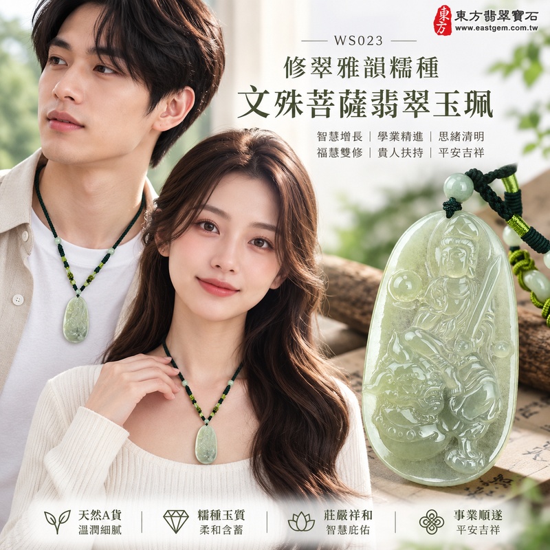 修翠雅韻糯種文殊菩薩翡翠玉珮|WS023|文殊菩薩天然A貨緬甸玉項鍊吊墜・天然綠色玉色清雅沉穩・糯種玉質溫潤細膩・天然光澤柔和含蓄・透光層次自然雅緻・修長牌身比例端正・文殊菩薩題材莊嚴祥和・整體氣質沉靜耐看|寓意智慧增長、破除迷惘、學業精進、思緒清明、福慧雙修、貴人扶持、事業順遂、平安吉祥|可客製訂做各式翡翠文殊菩薩吊墜玉珮項鍊|附A貨翡翠雙證書2 修翠雅韻糯種文殊菩薩翡翠玉珮|WS023|文殊菩薩天然A貨緬甸玉項鍊吊墜・天然綠色玉色清雅沉穩・糯種玉質溫潤細膩・天然光澤柔和含蓄・透光層次自然雅緻・修長牌身比例端正・文殊菩薩題材莊嚴祥和・整體氣質沉靜耐看|寓意智慧增長、破除迷惘、學業精進、思緒清明、福慧雙修、貴人扶持、事業順遂、平安吉祥|可客製訂做各式翡翠文殊菩薩吊墜玉珮項鍊|附A貨翡翠雙證書2