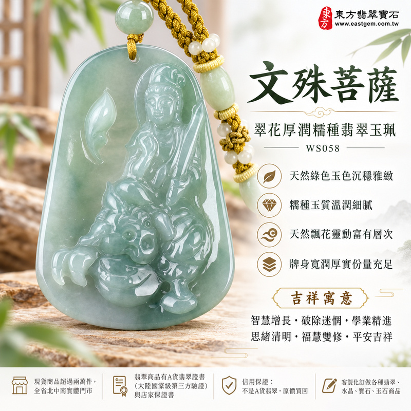 翠花厚潤糯種文殊菩薩翡翠玉珮|WS058|文殊菩薩天然A貨緬甸玉項鍊吊墜・天然綠色玉色沉穩雅緻・糯種玉質溫潤細膩・天然飄花靈動富有層次・柔和光澤含蓄耐看・牌身寬潤厚實份量充足・文殊菩薩題材莊嚴祥和・整體氣質穩重大器|寓意智慧增長、破除迷惘、學業精進、思緒清明、福慧雙修、貴人扶持、事業順遂、平安吉祥|可客製訂做各式翡翠文殊菩薩吊墜玉珮項鍊|附A貨翡翠雙證書1 翠花厚潤糯種文殊菩薩翡翠玉珮|WS058|文殊菩薩天然A貨緬甸玉項鍊吊墜・天然綠色玉色沉穩雅緻・糯種玉質溫潤細膩・天然飄花靈動富有層次・柔和光澤含蓄耐看・牌身寬潤厚實份量充足・文殊菩薩題材莊嚴祥和・整體氣質穩重大器|寓意智慧增長、破除迷惘、學業精進、思緒清明、福慧雙修、貴人扶持、事業順遂、平安吉祥|可客製訂做各式翡翠文殊菩薩吊墜玉珮項鍊|附A貨翡翠雙證書1