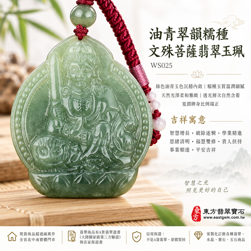 油青翠韻糯種文殊菩薩翡翠玉珮|WS025|文殊菩薩天然A貨緬甸玉項鍊吊墜・綠色油青玉色沉穩內斂・糯種玉質溫潤細膩・天然光澤柔和雅緻・透光層次自然含蓄・寬潤牌身比例端正・文殊菩薩題材莊嚴祥和・整體氣質沉穩耐看|寓意智慧增長、破除迷惘、學業精進、思緒清明、福慧雙修、貴人扶持、事業順遂、平安吉祥|可客製訂做各式翡翠文殊菩薩吊墜玉珮項鍊|附A貨翡翠雙證書1 油青翠韻糯種文殊菩薩翡翠玉珮|WS025|文殊菩薩天然A貨緬甸玉項鍊吊墜・綠色油青玉色沉穩內斂・糯種玉質溫潤細膩・天然光澤柔和雅緻・透光層次自然含蓄・寬潤牌身比例端正・文殊菩薩題材莊嚴祥和・整體氣質沉穩耐看|寓意智慧增長、破除迷惘、學業精進、思緒清明、福慧雙修、貴人扶持、事業順遂、平安吉祥|可客製訂做各式翡翠文殊菩薩吊墜玉珮項鍊|附A貨翡翠雙證書1