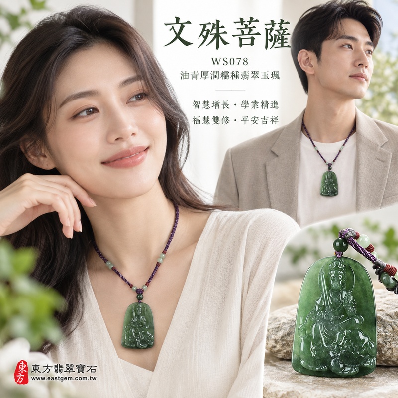 油青厚潤糯種文殊菩薩翡翠玉珮|WS078|文殊菩薩天然A貨緬甸玉項鍊吊墜・綠色油青玉色沉穩內斂・糯種玉質溫潤細膩・天然光澤柔和含蓄・油青色韻成熟耐看・寬潤牌身厚實飽滿・份量充足質感沉穩・文殊菩薩題材莊嚴祥和|寓意智慧增長、破除迷惘、學業精進、思緒清明、福慧雙修、貴人扶持、事業順遂、平安吉祥|可客製訂做各式翡翠文殊菩薩吊墜玉珮項鍊|附A貨翡翠雙證書2 油青厚潤糯種文殊菩薩翡翠玉珮|WS078|文殊菩薩天然A貨緬甸玉項鍊吊墜・綠色油青玉色沉穩內斂・糯種玉質溫潤細膩・天然光澤柔和含蓄・油青色韻成熟耐看・寬潤牌身厚實飽滿・份量充足質感沉穩・文殊菩薩題材莊嚴祥和|寓意智慧增長、破除迷惘、學業精進、思緒清明、福慧雙修、貴人扶持、事業順遂、平安吉祥|可客製訂做各式翡翠文殊菩薩吊墜玉珮項鍊|附A貨翡翠雙證書2