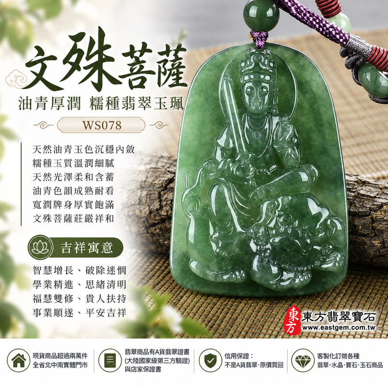 油青厚潤糯種文殊菩薩翡翠玉珮|WS078|文殊菩薩天然A貨緬甸玉項鍊吊墜・綠色油青玉色沉穩內斂・糯種玉質溫潤細膩・天然光澤柔和含蓄・油青色韻成熟耐看・寬潤牌身厚實飽滿・份量充足質感沉穩・文殊菩薩題材莊嚴祥和|寓意智慧增長、破除迷惘、學業精進、思緒清明、福慧雙修、貴人扶持、事業順遂、平安吉祥|可客製訂做各式翡翠文殊菩薩吊墜玉珮項鍊|附A貨翡翠雙證書1 油青厚潤糯種文殊菩薩翡翠玉珮|WS078|文殊菩薩天然A貨緬甸玉項鍊吊墜・綠色油青玉色沉穩內斂・糯種玉質溫潤細膩・天然光澤柔和含蓄・油青色韻成熟耐看・寬潤牌身厚實飽滿・份量充足質感沉穩・文殊菩薩題材莊嚴祥和|寓意智慧增長、破除迷惘、學業精進、思緒清明、福慧雙修、貴人扶持、事業順遂、平安吉祥|可客製訂做各式翡翠文殊菩薩吊墜玉珮項鍊|附A貨翡翠雙證書1