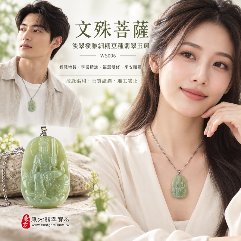 淡翠樸雅細糯豆種文殊菩薩翡翠玉珮|WS006|文殊菩薩天然A貨緬甸玉項鍊吊墜・淡綠玉色飽滿柔和・細糯豆種玉質溫潤細膩・天然油潤光澤柔和含蓄・玉體扎實端正有份量・文殊菩薩一腿盤坐青獅王・下承蓮花左持智慧寶劍・背刻文殊菩薩|寓意智慧增長、斬除迷惘、學業精進、思緒清明、福慧雙修、勇毅無畏、貴人扶持、平安順遂|可客製訂做各式翡翠文殊菩薩吊墜玉珮項鍊|附A貨翡翠雙證書2 淡翠樸雅細糯豆種文殊菩薩翡翠玉珮|WS006|文殊菩薩天然A貨緬甸玉項鍊吊墜・淡綠玉色飽滿柔和・細糯豆種玉質溫潤細膩・天然油潤光澤柔和含蓄・玉體扎實端正有份量・文殊菩薩一腿盤坐青獅王・下承蓮花左持智慧寶劍・背刻文殊菩薩|寓意智慧增長、斬除迷惘、學業精進、思緒清明、福慧雙修、勇毅無畏、貴人扶持、平安順遂|可客製訂做各式翡翠文殊菩薩吊墜玉珮項鍊|附A貨翡翠雙證書2