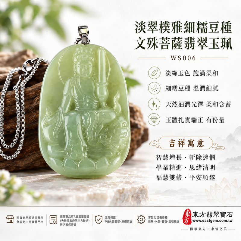 淡翠樸雅細糯豆種文殊菩薩翡翠玉珮|WS006|文殊菩薩天然A貨緬甸玉項鍊吊墜・淡綠玉色飽滿柔和・細糯豆種玉質溫潤細膩・天然油潤光澤柔和含蓄・玉體扎實端正有份量・文殊菩薩一腿盤坐青獅王・下承蓮花左持智慧寶劍・背刻文殊菩薩|寓意智慧增長、斬除迷惘、學業精進、思緒清明、福慧雙修、勇毅無畏、貴人扶持、平安順遂|可客製訂做各式翡翠文殊菩薩吊墜玉珮項鍊|附A貨翡翠雙證書1 淡翠樸雅細糯豆種文殊菩薩翡翠玉珮|WS006|文殊菩薩天然A貨緬甸玉項鍊吊墜・淡綠玉色飽滿柔和・細糯豆種玉質溫潤細膩・天然油潤光澤柔和含蓄・玉體扎實端正有份量・文殊菩薩一腿盤坐青獅王・下承蓮花左持智慧寶劍・背刻文殊菩薩|寓意智慧增長、斬除迷惘、學業精進、思緒清明、福慧雙修、勇毅無畏、貴人扶持、平安順遂|可客製訂做各式翡翠文殊菩薩吊墜玉珮項鍊|附A貨翡翠雙證書1