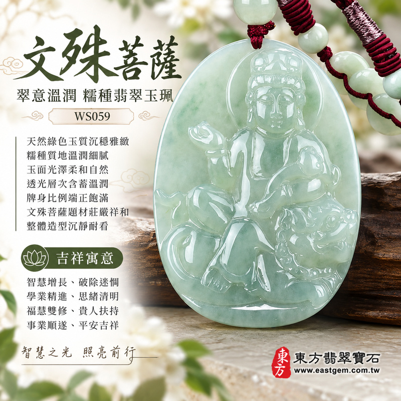 翠意溫潤糯種文殊菩薩翡翠玉珮|WS059|文殊菩薩天然A貨緬甸玉項鍊吊墜・天然綠色玉質沉穩雅緻・糯種質地溫潤細膩・玉面光澤柔和自然・透光層次含蓄溫潤・牌身比例端正飽滿・文殊菩薩題材莊嚴祥和・整體造型沉靜耐看|寓意智慧增長、破除迷惘、學業精進、思緒清明、福慧雙修、貴人扶持、事業順遂、平安吉祥|可客製訂做各式翡翠文殊菩薩吊墜玉珮項鍊|附A貨翡翠雙證書1 翠意溫潤糯種文殊菩薩翡翠玉珮|WS059|文殊菩薩天然A貨緬甸玉項鍊吊墜・天然綠色玉質沉穩雅緻・糯種質地溫潤細膩・玉面光澤柔和自然・透光層次含蓄溫潤・牌身比例端正飽滿・文殊菩薩題材莊嚴祥和・整體造型沉靜耐看|寓意智慧增長、破除迷惘、學業精進、思緒清明、福慧雙修、貴人扶持、事業順遂、平安吉祥|可客製訂做各式翡翠文殊菩薩吊墜玉珮項鍊|附A貨翡翠雙證書1