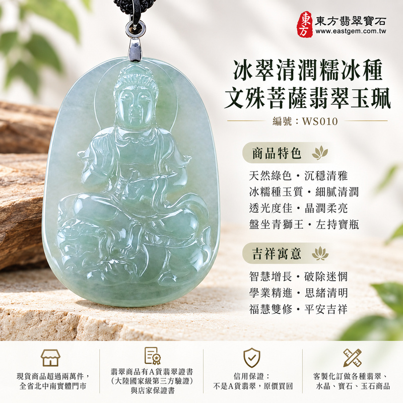 冰翠清潤糯冰種文殊菩薩翡翠玉珮|WS010|文殊菩薩天然A貨緬甸玉項鍊吊墜・天然綠色玉色沉穩清雅・冰糯種玉質細膩清潤・透光度佳晶潤柔亮・天然光澤清透雅緻・文殊菩薩盤坐青獅王・右手結法印左手持寶瓶・背刻文殊菩薩莊嚴端正|寓意智慧增長、破除迷惘、學業精進、思緒清明、福慧雙修、勇毅無畏、貴人扶持、平安吉祥|可客製訂做各式翡翠文殊菩薩吊墜玉珮項鍊|附A貨翡翠雙證書1 冰翠清潤糯冰種文殊菩薩翡翠玉珮|WS010|文殊菩薩天然A貨緬甸玉項鍊吊墜・天然綠色玉色沉穩清雅・冰糯種玉質細膩清潤・透光度佳晶潤柔亮・天然光澤清透雅緻・文殊菩薩盤坐青獅王・右手結法印左手持寶瓶・背刻文殊菩薩莊嚴端正|寓意智慧增長、破除迷惘、學業精進、思緒清明、福慧雙修、勇毅無畏、貴人扶持、平安吉祥|可客製訂做各式翡翠文殊菩薩吊墜玉珮項鍊|附A貨翡翠雙證書1