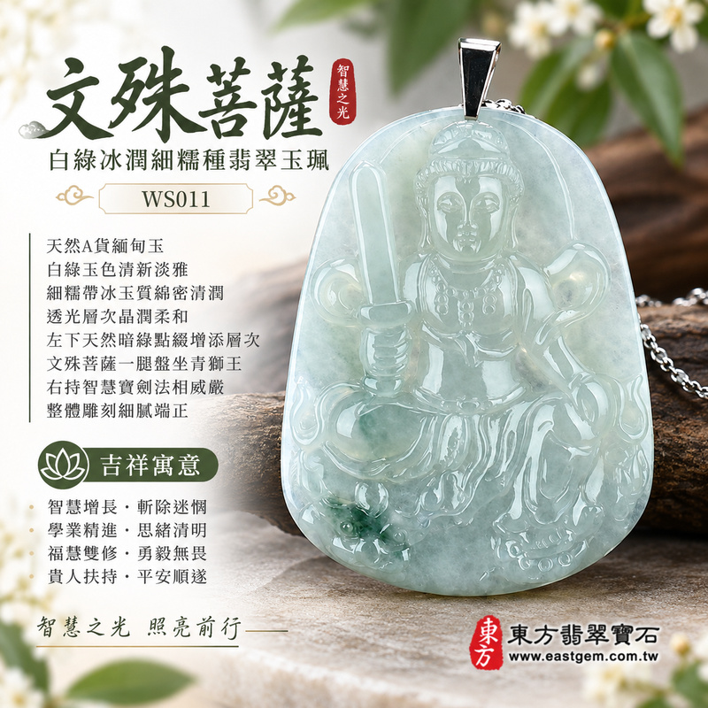 白綠冰潤細糯種文殊菩薩翡翠玉珮|WS011|文殊菩薩天然A貨緬甸玉項鍊吊墜・白綠玉色清新淡雅・細糯帶冰玉質綿密清潤・透光層次晶潤柔和・左下天然暗綠點綴增添層次・文殊菩薩一腿盤坐青獅王・右持智慧寶劍法相威嚴・整體雕刻細膩端正|寓意智慧增長、斬除迷惘、學業精進、思緒清明、福慧雙修、勇毅無畏、貴人扶持、平安順遂|可客製訂做各式翡翠文殊菩薩吊墜玉珮項鍊|附A貨翡翠雙證書1 白綠冰潤細糯種文殊菩薩翡翠玉珮|WS011|文殊菩薩天然A貨緬甸玉項鍊吊墜・白綠玉色清新淡雅・細糯帶冰玉質綿密清潤・透光層次晶潤柔和・左下天然暗綠點綴增添層次・文殊菩薩一腿盤坐青獅王・右持智慧寶劍法相威嚴・整體雕刻細膩端正|寓意智慧增長、斬除迷惘、學業精進、思緒清明、福慧雙修、勇毅無畏、貴人扶持、平安順遂|可客製訂做各式翡翠文殊菩薩吊墜玉珮項鍊|附A貨翡翠雙證書1