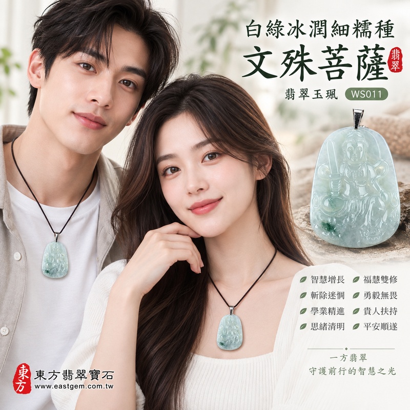 白綠冰潤細糯種文殊菩薩翡翠玉珮|WS011|文殊菩薩天然A貨緬甸玉項鍊吊墜・白綠玉色清新淡雅・細糯帶冰玉質綿密清潤・透光層次晶潤柔和・左下天然暗綠點綴增添層次・文殊菩薩一腿盤坐青獅王・右持智慧寶劍法相威嚴・整體雕刻細膩端正|寓意智慧增長、斬除迷惘、學業精進、思緒清明、福慧雙修、勇毅無畏、貴人扶持、平安順遂|可客製訂做各式翡翠文殊菩薩吊墜玉珮項鍊|附A貨翡翠雙證書2 白綠冰潤細糯種文殊菩薩翡翠玉珮|WS011|文殊菩薩天然A貨緬甸玉項鍊吊墜・白綠玉色清新淡雅・細糯帶冰玉質綿密清潤・透光層次晶潤柔和・左下天然暗綠點綴增添層次・文殊菩薩一腿盤坐青獅王・右持智慧寶劍法相威嚴・整體雕刻細膩端正|寓意智慧增長、斬除迷惘、學業精進、思緒清明、福慧雙修、勇毅無畏、貴人扶持、平安順遂|可客製訂做各式翡翠文殊菩薩吊墜玉珮項鍊|附A貨翡翠雙證書2