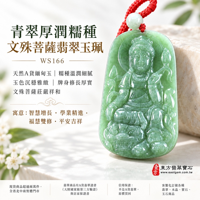 青翠厚潤糯種文殊菩薩翡翠玉珮|WS166|文殊菩薩天然A貨緬甸玉項鍊吊墜・天然綠色玉色沉穩雅緻・糯種玉質溫潤細膩・天然光澤柔和含蓄・透光層次自然溫潤・牌身修長厚實份量充足・文殊菩薩題材莊嚴祥和・整體氣質穩重耐看|寓意智慧增長、破除迷惘、學業精進、思緒清明、福慧雙修、貴人扶持、事業順遂、平安吉祥|可客製訂做各式翡翠文殊菩薩吊墜玉珮項鍊|附A貨翡翠雙證書1 青翠厚潤糯種文殊菩薩翡翠玉珮|WS166|文殊菩薩天然A貨緬甸玉項鍊吊墜・天然綠色玉色沉穩雅緻・糯種玉質溫潤細膩・天然光澤柔和含蓄・透光層次自然溫潤・牌身修長厚實份量充足・文殊菩薩題材莊嚴祥和・整體氣質穩重耐看|寓意智慧增長、破除迷惘、學業精進、思緒清明、福慧雙修、貴人扶持、事業順遂、平安吉祥|可客製訂做各式翡翠文殊菩薩吊墜玉珮項鍊|附A貨翡翠雙證書1