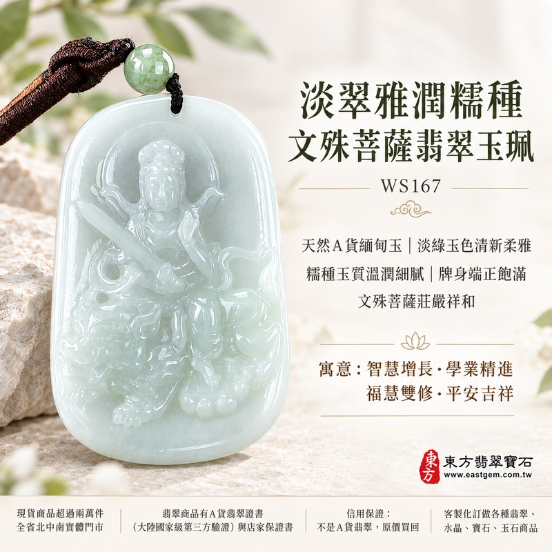 淡翠雅潤糯種文殊菩薩翡翠玉珮|WS167|文殊菩薩天然A貨緬甸玉項鍊吊墜・淡綠玉色清新柔雅・糯種玉質溫潤細膩・天然光澤柔和含蓄・透光層次自然溫潤・牌身比例端正飽滿・文殊菩薩題材莊嚴祥和・整體氣質清雅耐看|寓意智慧增長、破除迷惘、學業精進、思緒清明、福慧雙修、貴人扶持、事業順遂、平安吉祥|可客製訂做各式翡翠文殊菩薩吊墜玉珮項鍊|附A貨翡翠雙證書1 淡翠雅潤糯種文殊菩薩翡翠玉珮|WS167|文殊菩薩天然A貨緬甸玉項鍊吊墜・淡綠玉色清新柔雅・糯種玉質溫潤細膩・天然光澤柔和含蓄・透光層次自然溫潤・牌身比例端正飽滿・文殊菩薩題材莊嚴祥和・整體氣質清雅耐看|寓意智慧增長、破除迷惘、學業精進、思緒清明、福慧雙修、貴人扶持、事業順遂、平安吉祥|可客製訂做各式翡翠文殊菩薩吊墜玉珮項鍊|附A貨翡翠雙證書1