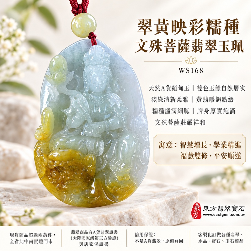 翠黃映彩糯種文殊菩薩翡翠玉珮｜WS168｜文殊菩薩天然A貨緬甸玉項鍊吊墜・淺綠玉色清新柔雅・天然黃翡點綴增添暖韻・糯種玉質溫潤細膩・天然光澤柔和含蓄・雙色玉韻自然富有層次・牌身厚實飽滿比例端正・文殊菩薩題材莊嚴祥和｜寓意智慧增長、破除迷惘、學業精進、思緒清明、福慧雙修、吉祥富貴、貴人扶持、平安順遂｜可客製訂做各式翡翠文殊菩薩吊墜玉珮項鍊｜附A貨翡翠雙證書1
