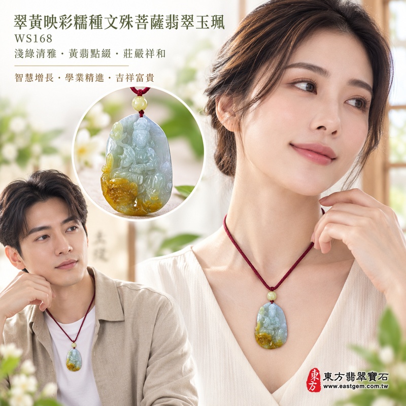 翠黃映彩糯種文殊菩薩翡翠玉珮｜WS168｜文殊菩薩天然A貨緬甸玉項鍊吊墜・淺綠玉色清新柔雅・天然黃翡點綴增添暖韻・糯種玉質溫潤細膩・天然光澤柔和含蓄・雙色玉韻自然富有層次・牌身厚實飽滿比例端正・文殊菩薩題材莊嚴祥和｜寓意智慧增長、破除迷惘、學業精進、思緒清明、福慧雙修、吉祥富貴、貴人扶持、平安順遂｜可客製訂做各式翡翠文殊菩薩吊墜玉珮項鍊｜附A貨翡翠雙證書2