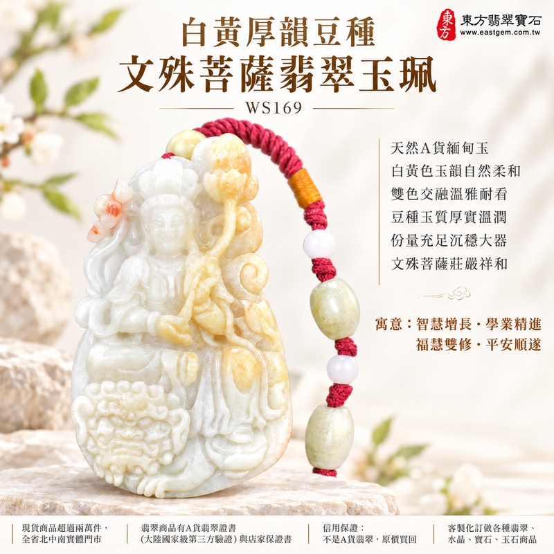 白黃厚韻豆種文殊菩薩翡翠玉珮|WS169|文殊菩薩天然A貨緬甸玉項鍊吊墜・白黃色玉韻自然柔和・雙色交融溫雅耐看・豆種玉質厚實溫潤・天然光澤樸雅含蓄・修長牌身厚度飽滿・份量充足沉穩大器・文殊菩薩題材莊嚴祥和|寓意智慧增長、破除迷惘、學業精進、思緒清明、福慧雙修、吉祥圓滿、貴人扶持、平安順遂|可客製訂做各式翡翠文殊菩薩吊墜玉珮項鍊|附A貨翡翠雙證書1 白黃厚韻豆種文殊菩薩翡翠玉珮|WS169|文殊菩薩天然A貨緬甸玉項鍊吊墜・白黃色玉韻自然柔和・雙色交融溫雅耐看・豆種玉質厚實溫潤・天然光澤樸雅含蓄・修長牌身厚度飽滿・份量充足沉穩大器・文殊菩薩題材莊嚴祥和|寓意智慧增長、破除迷惘、學業精進、思緒清明、福慧雙修、吉祥圓滿、貴人扶持、平安順遂|可客製訂做各式翡翠文殊菩薩吊墜玉珮項鍊|附A貨翡翠雙證書1
