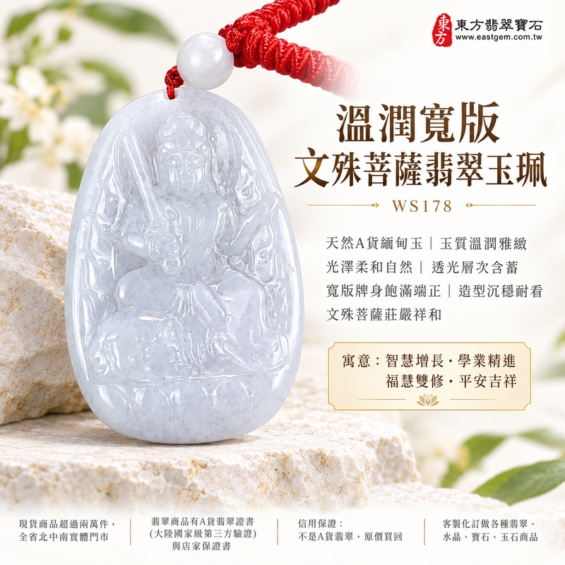 溫潤寬版文殊菩薩翡翠玉珮|WS178|文殊菩薩天然A貨緬甸玉項鍊吊墜・天然玉質溫潤雅緻・玉面光澤柔和自然・透光層次含蓄溫潤・寬版牌身比例飽滿端正・尺寸大方富有存在感・文殊菩薩題材莊嚴祥和・整體造型沉穩耐看|寓意智慧增長、破除迷惘、學業精進、思緒清明、福慧雙修、貴人扶持、事業順遂、平安吉祥|可客製訂做各式翡翠文殊菩薩吊墜玉珮項鍊|附A貨翡翠雙證書1 溫潤寬版文殊菩薩翡翠玉珮|WS178|文殊菩薩天然A貨緬甸玉項鍊吊墜・天然玉質溫潤雅緻・玉面光澤柔和自然・透光層次含蓄溫潤・寬版牌身比例飽滿端正・尺寸大方富有存在感・文殊菩薩題材莊嚴祥和・整體造型沉穩耐看|寓意智慧增長、破除迷惘、學業精進、思緒清明、福慧雙修、貴人扶持、事業順遂、平安吉祥|可客製訂做各式翡翠文殊菩薩吊墜玉珮項鍊|附A貨翡翠雙證書1
