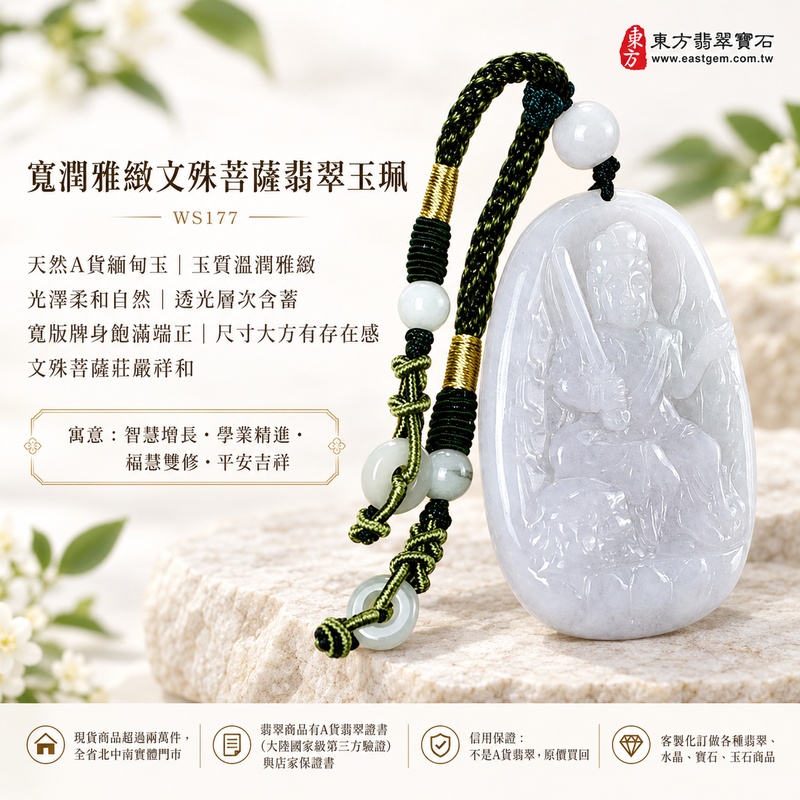 寬潤雅緻文殊菩薩翡翠玉珮|WS177|文殊菩薩天然A貨緬甸玉項鍊吊墜・天然玉質溫潤雅緻・玉面光澤柔和自然・透光層次含蓄溫潤・寬版牌身比例飽滿端正・整體尺寸大方富有存在感・文殊菩薩題材莊嚴祥和・沉穩造型耐看大器|寓意智慧增長、破除迷惘、學業精進、思緒清明、福慧雙修、貴人扶持、事業順遂、平安吉祥|可客製訂做各式翡翠文殊菩薩吊墜玉珮項鍊|附A貨翡翠雙證書1 寬潤雅緻文殊菩薩翡翠玉珮|WS177|文殊菩薩天然A貨緬甸玉項鍊吊墜・天然玉質溫潤雅緻・玉面光澤柔和自然・透光層次含蓄溫潤・寬版牌身比例飽滿端正・整體尺寸大方富有存在感・文殊菩薩題材莊嚴祥和・沉穩造型耐看大器|寓意智慧增長、破除迷惘、學業精進、思緒清明、福慧雙修、貴人扶持、事業順遂、平安吉祥|可客製訂做各式翡翠文殊菩薩吊墜玉珮項鍊|附A貨翡翠雙證書1