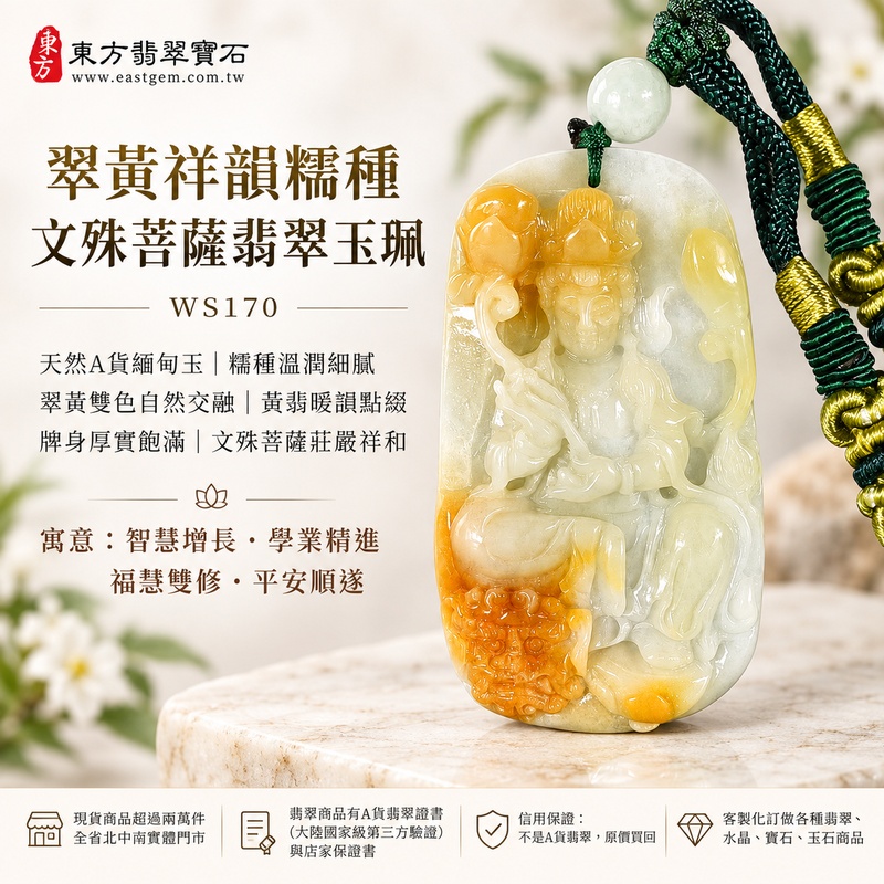 翠黃祥韻糯種文殊菩薩翡翠玉珮｜WS170｜文殊菩薩天然A貨緬甸玉項鍊吊墜・淡綠玉色清雅柔和・天然黃翡暖色點綴・糯種玉質溫潤細膩・翠黃雙色自然交融富有層次・天然光澤柔和含蓄・牌身厚實飽滿份量充足・文殊菩薩題材莊嚴祥和｜寓意智慧增長、破除迷惘、學業精進、思緒清明、福慧雙修、吉祥富貴、貴人扶持、平安順遂｜可客製訂做各式翡翠文殊菩薩吊墜玉珮項鍊｜附A貨翡翠雙證書1