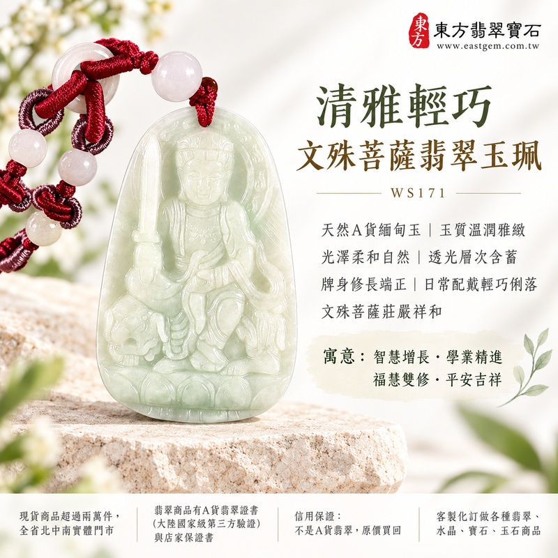 清雅輕巧文殊菩薩翡翠玉珮｜WS171｜文殊菩薩天然A貨緬甸玉項鍊吊墜・天然玉質溫潤雅緻・玉面光澤柔和自然・透光層次含蓄溫潤・牌身修長比例端正・玉體輕巧俐落適合日常配戴・文殊菩薩題材莊嚴祥和・整體氣質清雅耐看｜寓意智慧增長、破除迷惘、學業精進、思緒清明、福慧雙修、貴人扶持、事業順遂、平安吉祥｜可客製訂做各式翡翠文殊菩薩吊墜玉珮項鍊｜附A貨翡翠雙證書1