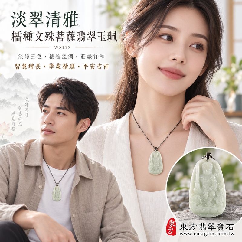淡翠清雅糯種文殊菩薩翡翠玉珮｜WS172｜文殊菩薩天然A貨緬甸玉項鍊吊墜・淡綠玉色清新柔雅・糯種玉質溫潤細膩・天然光澤柔和含蓄・透光層次自然溫潤・修長牌身比例俐落端正・文殊菩薩題材莊嚴祥和・整體氣質清雅耐看｜寓意智慧增長、破除迷惘、學業精進、思緒清明、福慧雙修、貴人扶持、事業順遂、平安吉祥｜可客製訂做各式翡翠文殊菩薩吊墜玉珮項鍊｜附A貨翡翠雙證書2