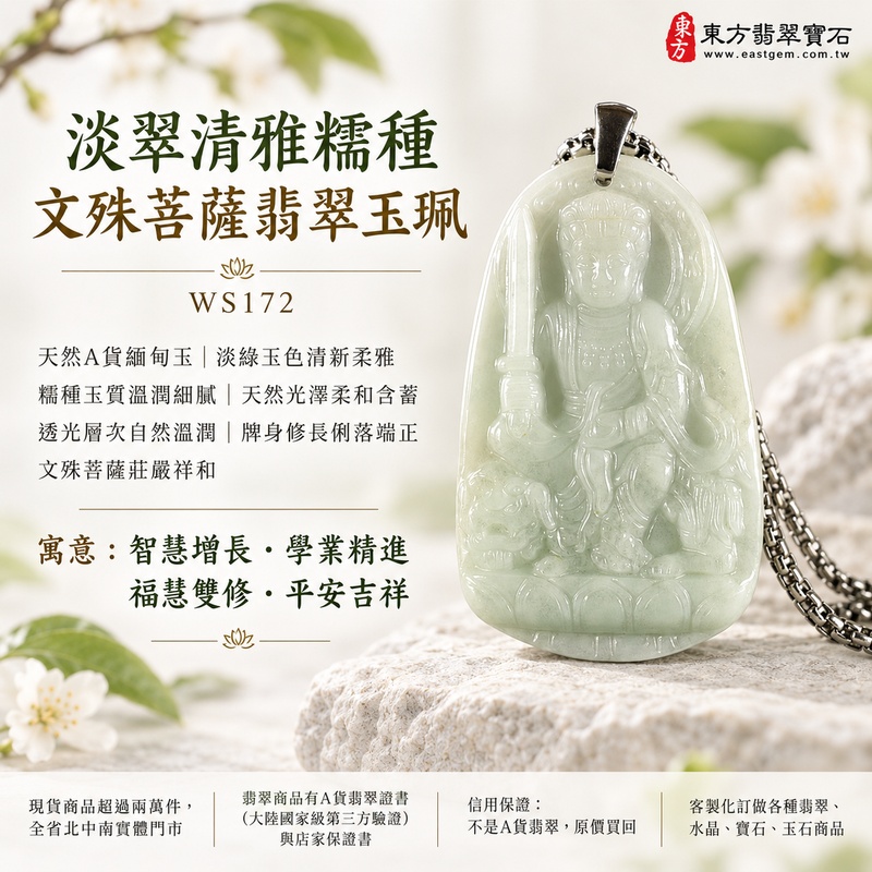 淡翠清雅糯種文殊菩薩翡翠玉珮｜WS172｜文殊菩薩天然A貨緬甸玉項鍊吊墜・淡綠玉色清新柔雅・糯種玉質溫潤細膩・天然光澤柔和含蓄・透光層次自然溫潤・修長牌身比例俐落端正・文殊菩薩題材莊嚴祥和・整體氣質清雅耐看｜寓意智慧增長、破除迷惘、學業精進、思緒清明、福慧雙修、貴人扶持、事業順遂、平安吉祥｜可客製訂做各式翡翠文殊菩薩吊墜玉珮項鍊｜附A貨翡翠雙證書1