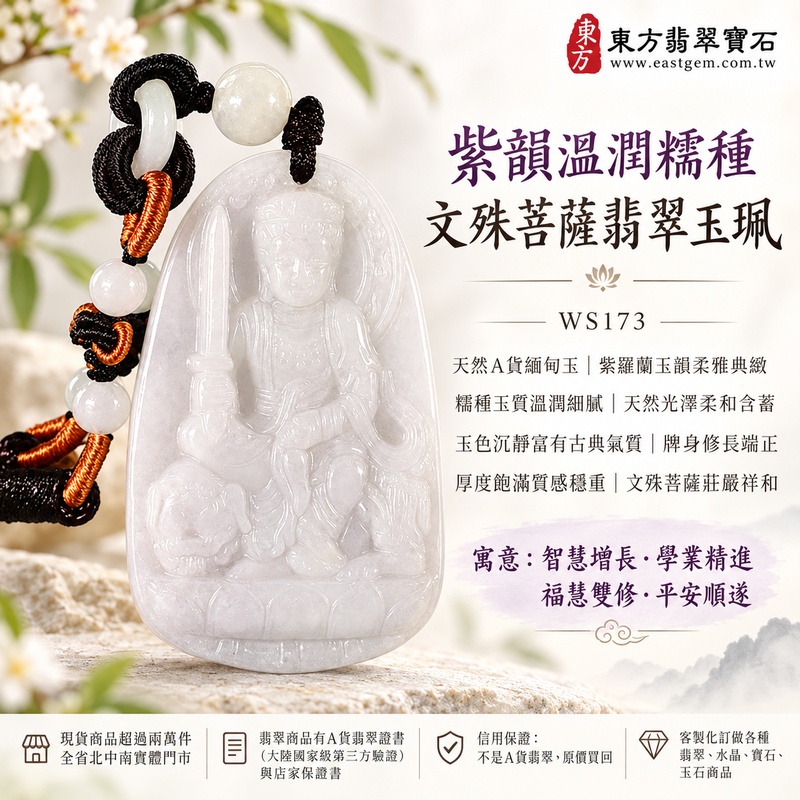 紫韻溫潤糯種文殊菩薩翡翠玉珮|WS173|文殊菩薩天然A貨緬甸玉項鍊吊墜・紫羅蘭玉韻柔雅典緻・糯種玉質溫潤細膩・天然光澤柔和含蓄・玉色沉靜富有古典氣質・牌身比例修長端正・厚度飽滿質感穩重・文殊菩薩題材莊嚴祥和|寓意智慧增長、破除迷惘、學業精進、思緒清明、福慧雙修、吉祥圓滿、貴人扶持、平安順遂|可客製訂做各式翡翠文殊菩薩吊墜玉珮項鍊|附A貨翡翠雙證書1 紫韻溫潤糯種文殊菩薩翡翠玉珮|WS173|文殊菩薩天然A貨緬甸玉項鍊吊墜・紫羅蘭玉韻柔雅典緻・糯種玉質溫潤細膩・天然光澤柔和含蓄・玉色沉靜富有古典氣質・牌身比例修長端正・厚度飽滿質感穩重・文殊菩薩題材莊嚴祥和|寓意智慧增長、破除迷惘、學業精進、思緒清明、福慧雙修、吉祥圓滿、貴人扶持、平安順遂|可客製訂做各式翡翠文殊菩薩吊墜玉珮項鍊|附A貨翡翠雙證書1